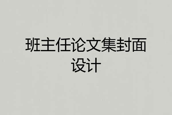 班主任论文集封面设计