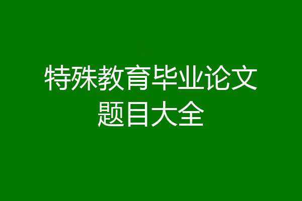 特殊教育毕业论文题目大全