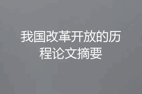 我国改革开放的历程论文摘要