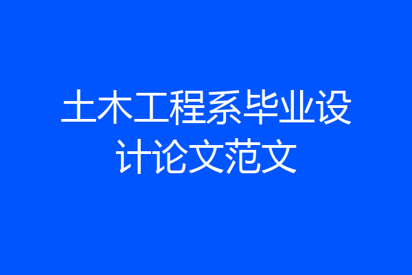 土木工程系毕业设计论文范文