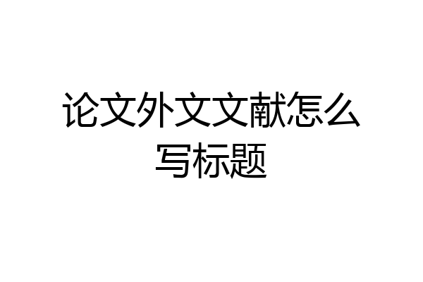 论文外文文献怎么写标题