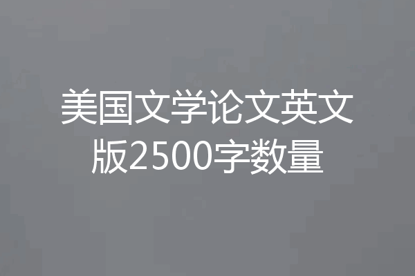 美国文学论文英文版2500字数量