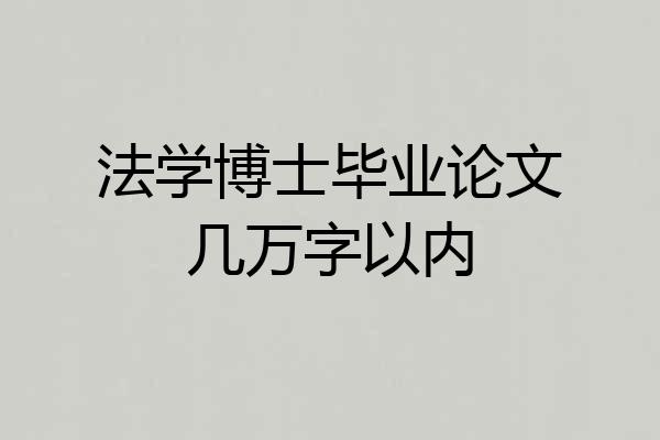 法学博士毕业论文几万字以内