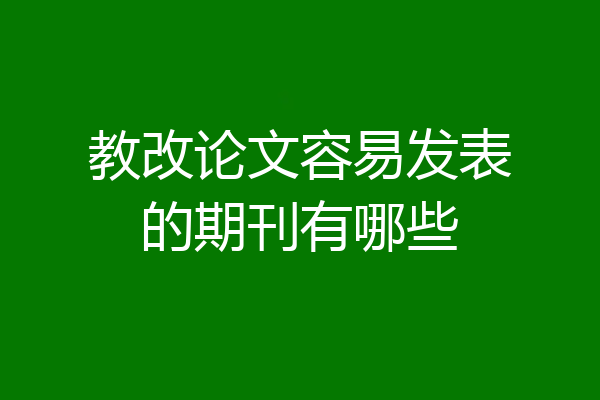 教改论文容易发表的期刊有哪些