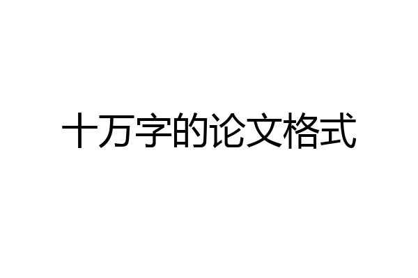 十万字的论文格式