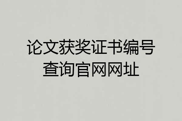 论文获奖证书编号查询官网网址