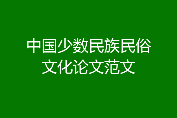 中国少数民族民俗文化论文范文