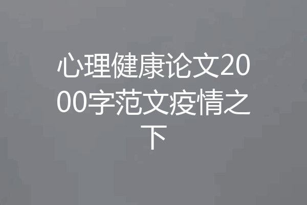 心理健康论文2000字范文疫情之下