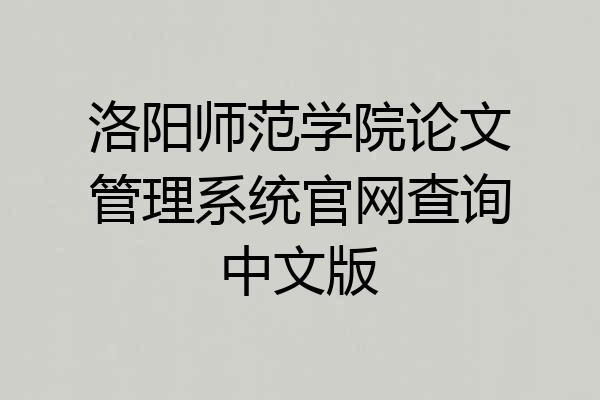 洛阳师范学院论文管理系统官网查询中文版