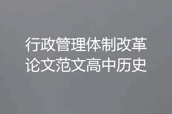 行政管理体制改革论文范文高中历史