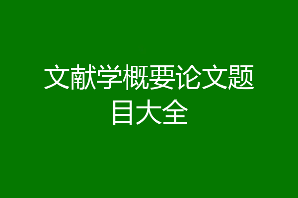 文献学概要论文题目大全