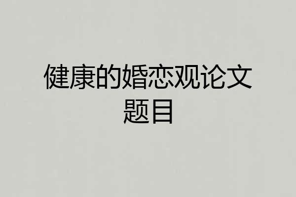 健康的婚恋观论文题目