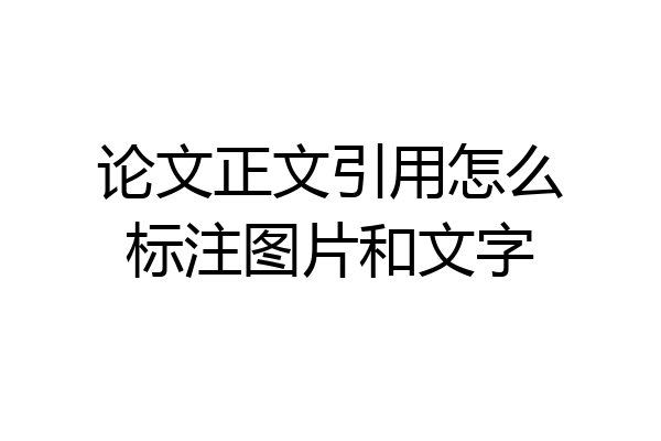论文正文引用怎么标注图片和文字
