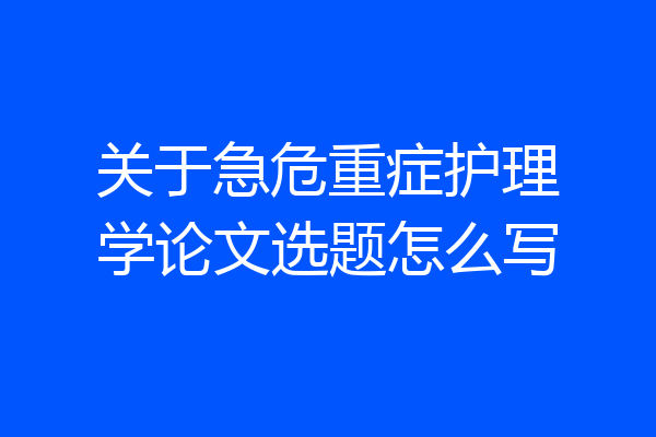 关于急危重症护理学论文选题怎么写