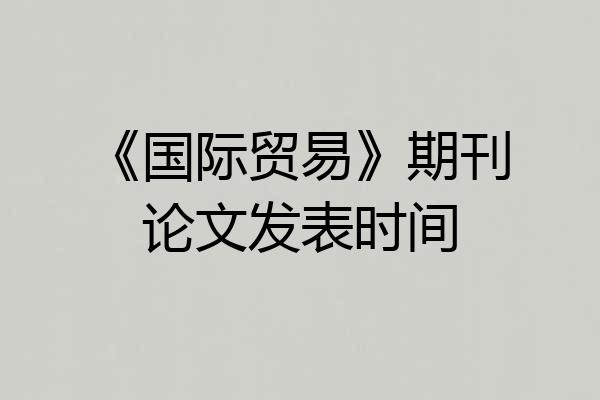 《国际贸易》期刊论文发表时间