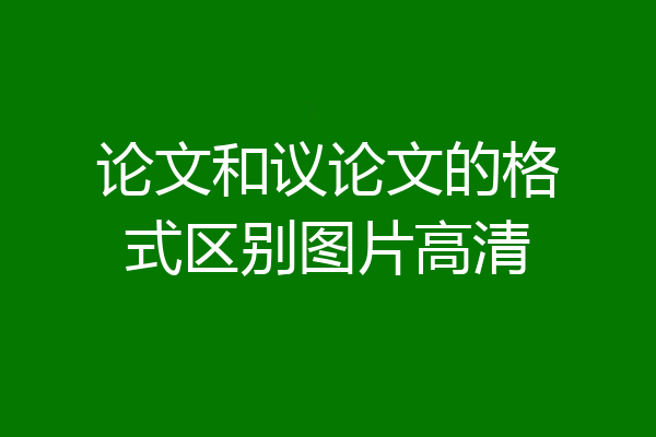 论文和议论文的格式区别图片高清