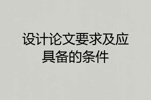 设计论文要求及应具备的条件