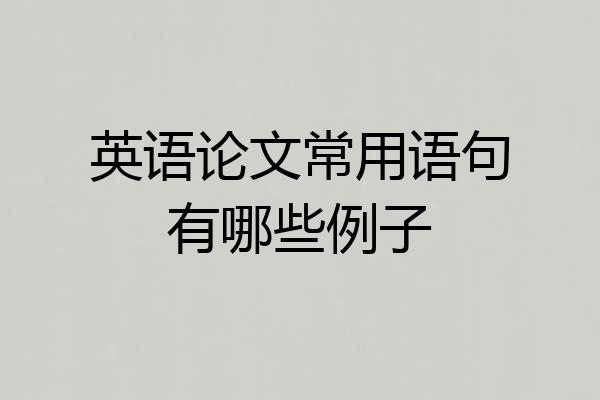 英语论文常用语句有哪些例子