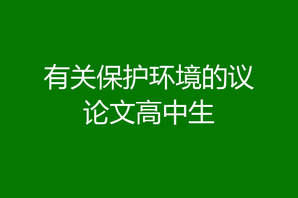 有关保护环境的议论文高中生