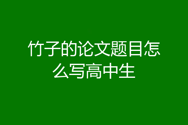 竹子的论文题目怎么写高中生