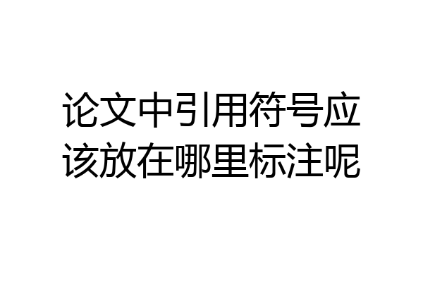 论文中引用符号应该放在哪里标注呢
