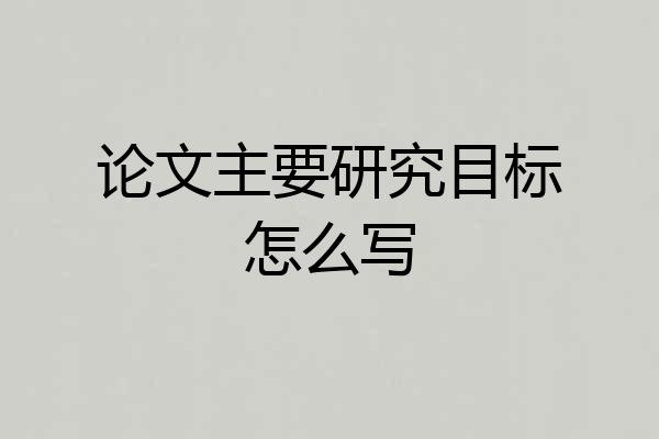 论文主要研究目标怎么写