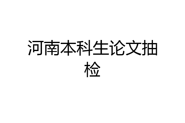 河南本科生论文抽检
