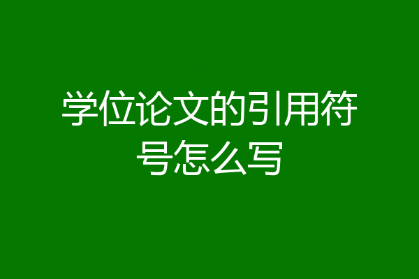 学位论文的引用符号怎么写