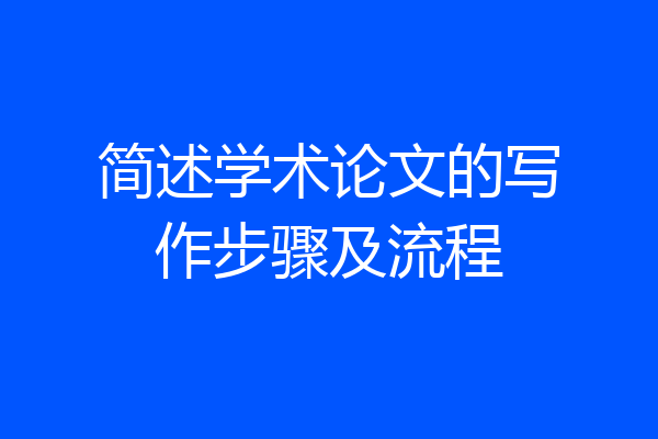简述学术论文的写作步骤及流程