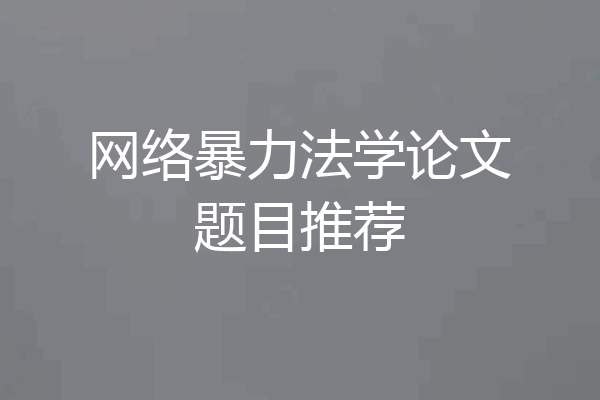 网络暴力法学论文题目推荐
