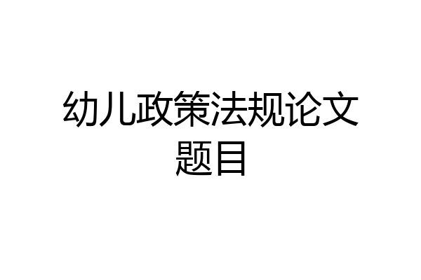 幼儿政策法规论文题目