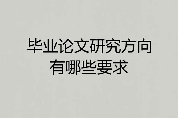 毕业论文研究方向有哪些要求