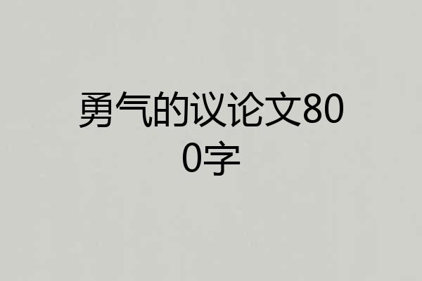 勇气的议论文800字