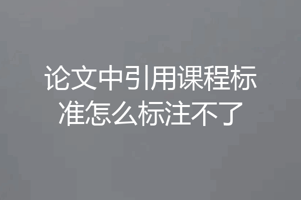 论文中引用课程标准怎么标注不了