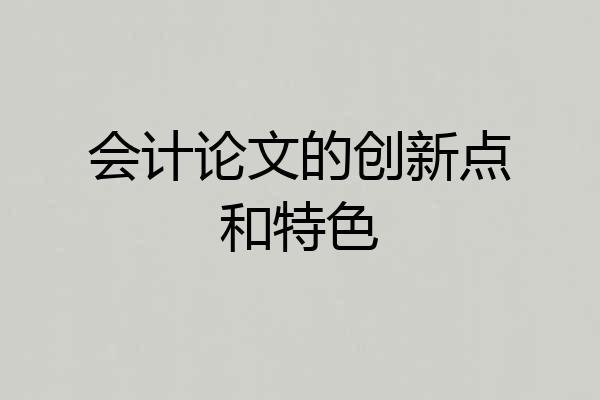 会计论文的创新点和特色