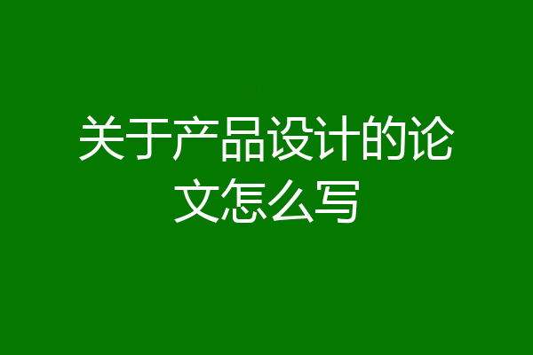 关于产品设计的论文怎么写