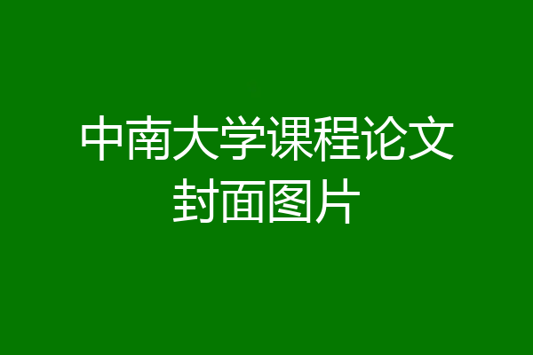 中南大学课程论文封面图片