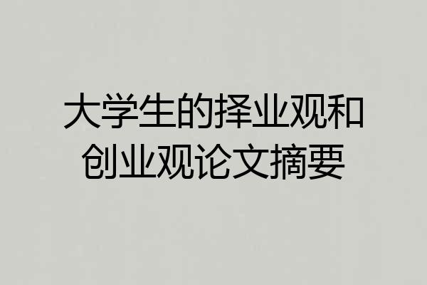 大学生的择业观和创业观论文摘要