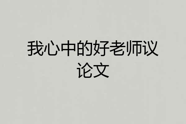 我心中的好老师议论文