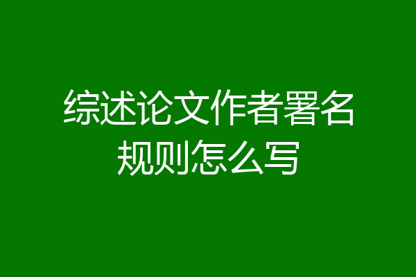 综述论文作者署名规则怎么写