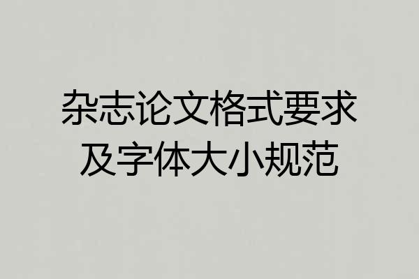 杂志论文格式要求及字体大小规范