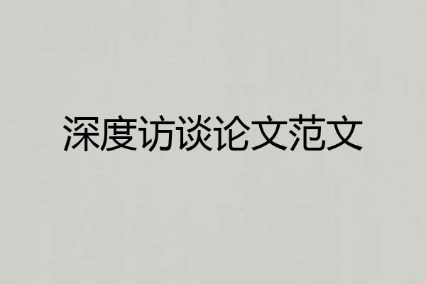深度访谈论文范文