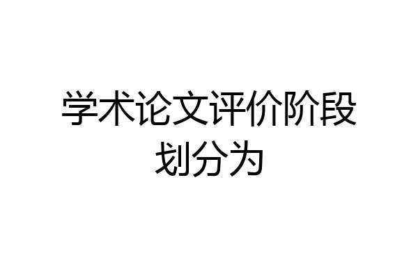 学术论文评价阶段划分为