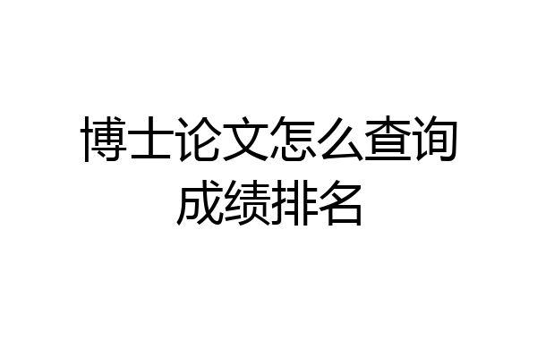 博士论文怎么查询成绩排名