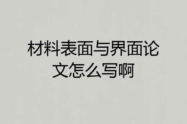 材料表面与界面论文怎么写啊