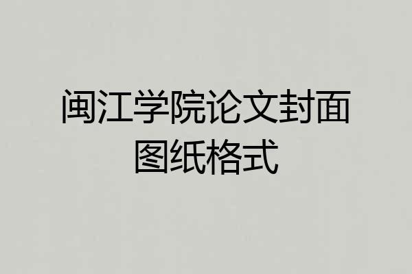闽江学院论文封面图纸格式