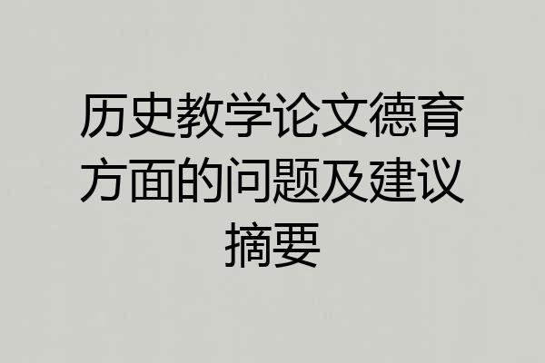 历史教学论文德育方面的问题及建议摘要