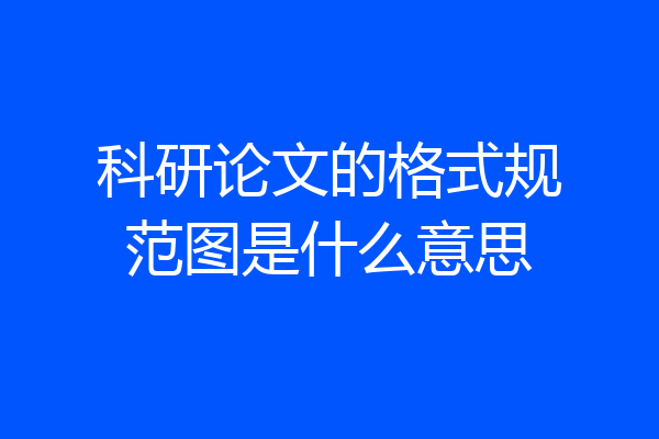 科研论文的格式规范图是什么意思