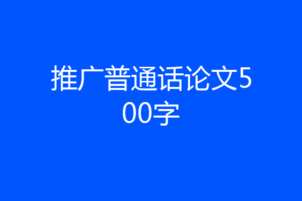 推广普通话论文500字