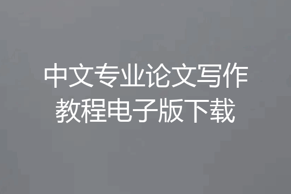 中文专业论文写作教程电子版下载